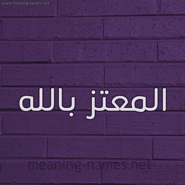 شكل 12 الإسم على الحائط الجداري صورة اسم المعتز بالله Almoataz